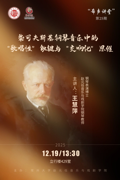 “希声讲堂”第二十五期：柴可夫...